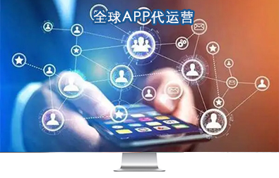 全球APP代運(yùn)營(yíng) 全球APP代運(yùn)營(yíng)